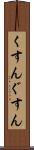 くすん Scroll