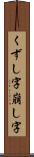 くずし字 Scroll