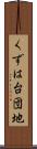 くずは台団地 Scroll