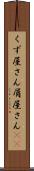 くず屋さん Scroll