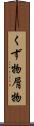 くず物 Scroll