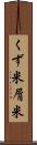 くず米 Scroll