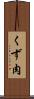くず肉 Scroll