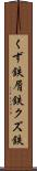 くず鉄 Scroll