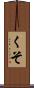 くそ Scroll