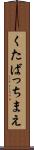 くたばっちまえ Scroll
