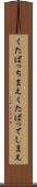 くたばっちまえ Scroll