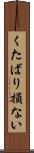くたばり損ない Scroll