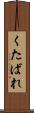 くたばれ Scroll