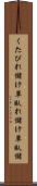 くたびれ儲け Scroll