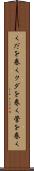 くだを巻く Scroll