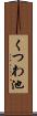 くつわ池 Scroll