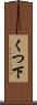 くつ下 Scroll