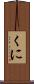 くに Scroll
