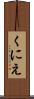 くにえ Scroll