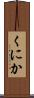 くにか Scroll