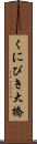 くにびき大橋 Scroll