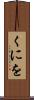 くにを Scroll