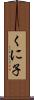 くに子 Scroll