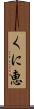 くに恵 Scroll