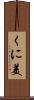 くに美 Scroll