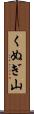 くぬぎ山 Scroll