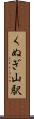 くぬぎ山駅 Scroll