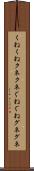 くねくね Scroll