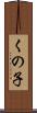 くの子 Scroll