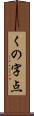 くの字点 Scroll