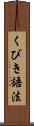 くびき語法 Scroll