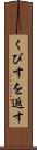 くびすを返す Scroll