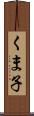 くま子 Scroll