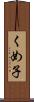 くめ子 Scroll