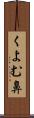 くよむ鼻 Scroll