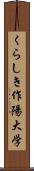 くらしき作陽大学 Scroll