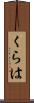 くらは Scroll