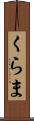 くらま Scroll