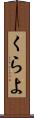 くらよ Scroll