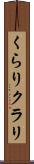 くらり Scroll