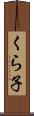 くら子 Scroll