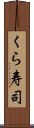 くら寿司 Scroll