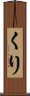 くり Scroll