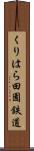 くりはら田園鉄道 Scroll