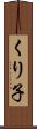 くり子 Scroll