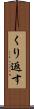 くり返す Scroll