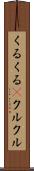 くるくる(P) Scroll