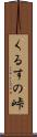 くるすの峠 Scroll