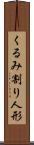 くるみ割り人形 Scroll