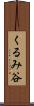 くるみ谷 Scroll